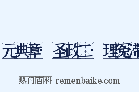 元典章·圣政二·理冤滞是什么意思的图片